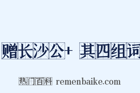 赠长沙公+其四组词是什么意思的图片